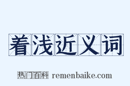着浅近义词是什么意思的图片